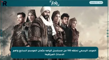 الموعد الرسمي لحلقة 195 من مسلسل قيامة عثمان الموسم السابع وأهم الأحداث المرتقبة!